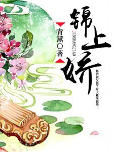 《錦上嬌》