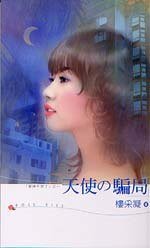 天使的騙局（愛神不見了之三）