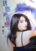 《誘惑絕色戀(鮮味情果子之二)》