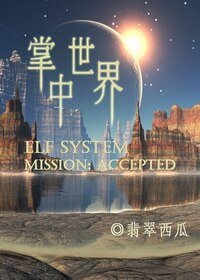 （HP同人）掌中世界