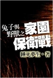 《兔子与曳寿之家园保卫战》