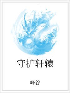守护轩辕