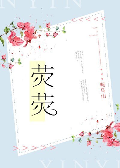 荧荧