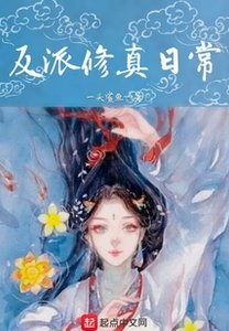 《反派修真日常》