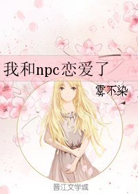 《我和npc恋爱了》