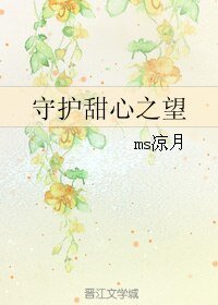 《(BG/栋漫同人)守護甜心之望》