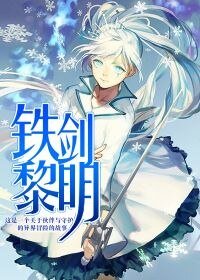 《铁剑黎明》