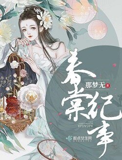 春棠纪事