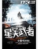 星空大武者