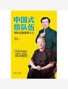 中國式帶隊伍：帶隊伍就是帶人心