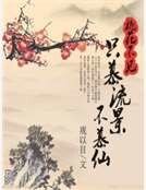 桃花不见：只慕流景不慕仙