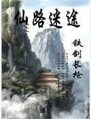 仙路迷途