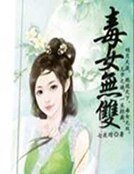 《毒女無雙》