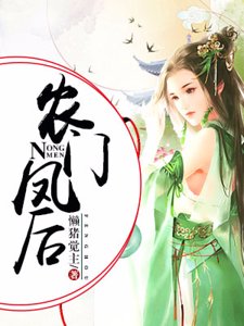 农门凤后
