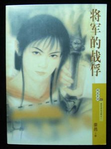 将军的战俘（出书版）