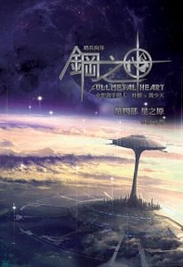 （全職高手同人）鋼之心卷四星之原