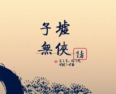 子墟/子墟无侠