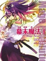 幕末魔法士-Mage Revolution-