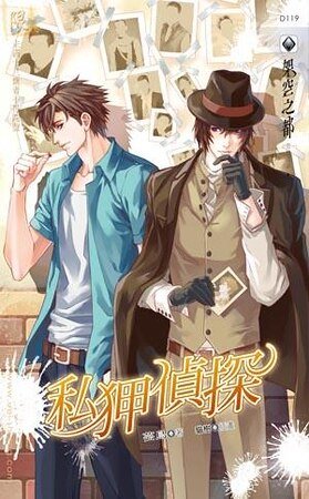 私狎侦探（出书版）