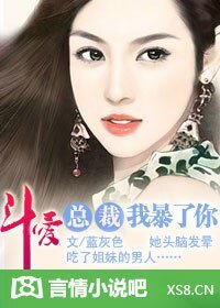 《斗爱:总裁,我暴了你》