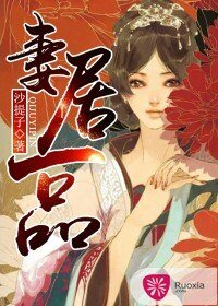 《妻居一品/弃妃的悠然人生》