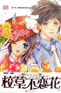 《校草不恋花(又名:女校里的帅小子)》
