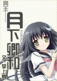 《(网王同人)月下卿和》