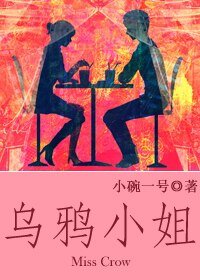 《乌鸦小姐》