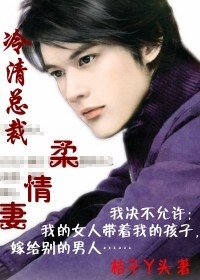 《虐爱:残爱总裁/冷情总裁柔情妻》