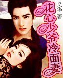 《花心少爺冷麵妻》