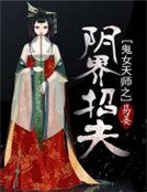 鬼女天师之阴界招夫