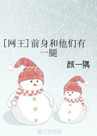 （网王同人）[网王]前身和他们有一腿