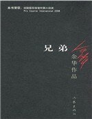 兄弟（新）