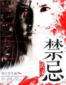 《惶忌诡录》