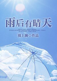 雨后有晴天