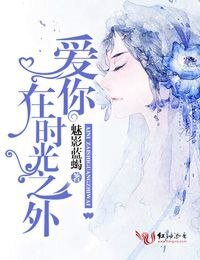 《爱你,在时光之外》