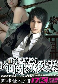 《爱已成殇:冷面阎罗的残妻》