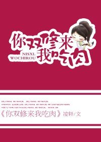你双修来我吃肉