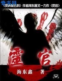 《灵官》