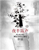 《夜半笛聲》