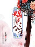 《嫡長公主》