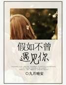 《假如不曾遇見你》