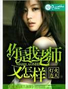 《你是我老师又怎样》