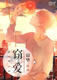 《竊愛》