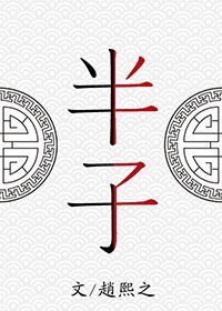 《半子》
