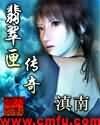 翡翠匣传奇
