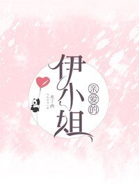 《亲爱的伊小姐》