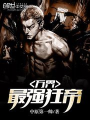 《万界最强狂帝》