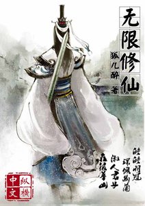 《无限修仙》