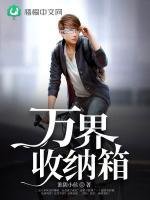 《万界收纳箱》